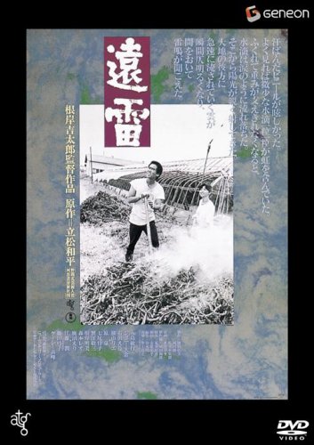  遠雷 [DVD]