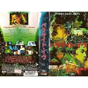 �p���T�C�g�E�C�u [VHS]