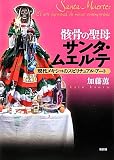骸骨の聖母サンタ・ムエルテ: 現代メキシコのスピリチュアル・アート 