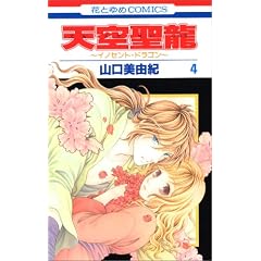 �V�󐹗�~�C�m�Z���g�E�h���S��~ ��4�� (�ԂƂ��COMICS)