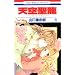 �V�󐹗�~�C�m�Z���g�E�h���S��~ ��4�� (�ԂƂ��COMICS)