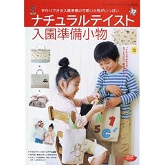 ナチュラルテイスト入園準備小物