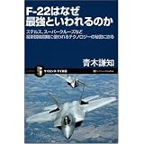 F-22�͂Ȃ��ŋ��Ƃ�����̂� �X�e���X�A�X�[�p�[�N���[�Y�ȂǍŐV�s�퓬�@�Ɏg����e�N�m���W�[�̔閧�ɔ��� (�T�C�G���X�E�A�C�V��)�� ���m�ɂ��