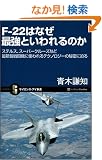 F-22�͂Ȃ��ŋ��Ƃ�����̂� �X�e���X�A�X�[�p�[�N���[�Y�ȂǍŐV�s�퓬�@�Ɏg����e�N�m���W�[�̔閧�ɔ��� (�T�C�G���X�E�A�C�V��)