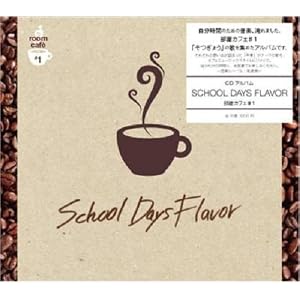 部屋カフェ#1 SCHOOL DAYS FRAVOR by a piece of cake