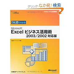 �ЂƖڂł킩��Microsoft Excel�r�W�l�X���p�p 2003/2002�Ή��� (�}�C�N���\�t�g���������)