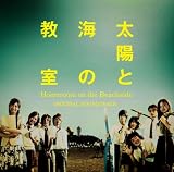 [CD]服部隆之 「太陽と海の教室」オリジナル・サウンドトラック