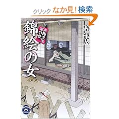 【クリックでお店のこの商品のページへ】錦絵の女―楽庵先生事件帖 (学研M文庫) | 聖 龍人 | 本 | Amazon.co.jp