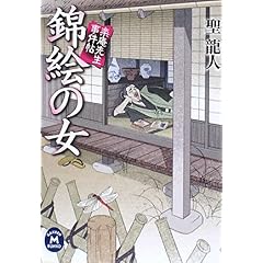 【クリックで詳細表示】錦絵の女―楽庵先生事件帖 (学研M文庫) ｜ 聖 龍人 ｜ 本 ｜ Amazon.co.jp