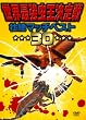 ���E�ŋ���������� �s��}�b�`�x�X�g30 [DVD]