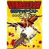 ���E�ŋ���������� �s��}�b�`�x�X�g30 [DVD]