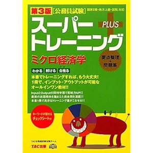 【クリックで詳細表示】公務員試験 スーパートレーニングプラス ミクロ経済学 [単行本]