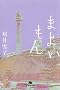 �܂悢���� (���~�ɕ���)