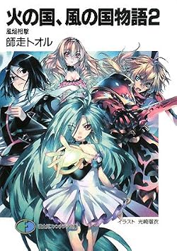 火の国、風の国物語2 風焔相撃