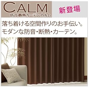 【クリックで詳細表示】【送料無料】新生活応援！完全遮光生地使用 防音 断熱カーテン 「CALM」 サイズ：(幅)100×(丈)200cm 2枚組 色：ブラウン
