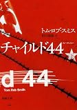 [Book]トム・ロブ スミス チャイルド44 下巻 (新潮文庫)