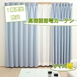  ☆送料無料☆ 既製サイズでもフルオーダー縫製！ 安心・安全・高品質の防炎、遮光カーテン！ 形態安定加工付！　アラモード  ブルー (100x210 (2枚組))