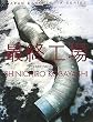 �ŏI�H�� (JAPAN DEATHTOPIA SERIES)