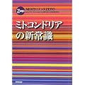 �m�g�j�T�C�G���X�y�d�q�n�@�~�g�R���h���A�̐V�펯 (NHK�T�C�G���XZERO)