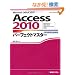 Access2010�p�[�t�F�N�g�}�X�^�[ (Perfect Master SERIES)