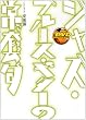 �W���Y�E�u���[�X�E�M�^�[�̏퓅�� [DVD]
