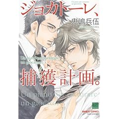 【クリックで詳細表示】ジョカトーレ、捕獲計画。 (バンブー・コミックス 麗人セレクション) [コミック]