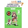 MORI LOG ACADEMY�q3�r���̂Ȃ��Ƃ���ɏ��������₦�� (�_�E���B���`�u�b�N�X)