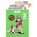 MORI LOG ACADEMY�q3�r���̂Ȃ��Ƃ���ɏ��������₦�� (�_�E���B���`�u�b�N�X)