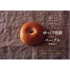 ゆっくり発酵ベーグル(少しのイーストでつくるパン２）