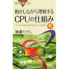 動かしながら理解するCPUの仕組み CD-ROM付 (ブルーバックス) (新書)