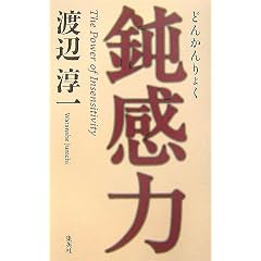 鈍感力