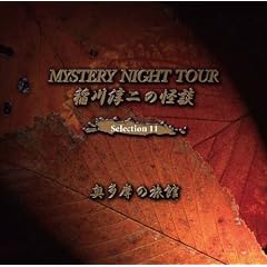 ���~��̉��k MYSTERY NIGHT TOUR Selection11�u�������̗��فv