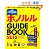 �z�m���� GUIDE BOOK 2012 (�G�C���b�N 2286 �n���C�X�^�C���ʍ�)