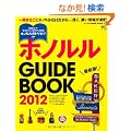 �z�m���� GUIDE BOOK 2012 (�G�C���b�N 2286 �n���C�X�^�C���ʍ�)