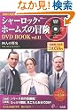 �V���[���b�N�E�z�[���Y�̖`��DVD BOOK vol.11 (��MOOK) (DVD�t)