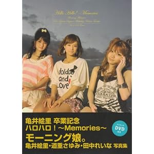 モーニング娘。亀井絵里・道重さゆみ・田中れいな　写真集  亀井絵里　卒業記念　ハロハロ！~Ｍｅｍｏｒｉｅｓ~