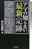 [Book]村山 慈明 マイコミ将棋BOOKS アマの知らない最新定跡 (マイコミ将棋BOOKS)