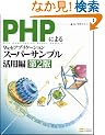 PHP�ɂ��Web�A�v���P�[�V�����X�[�p�[�T���v�����p�� ��2��