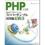 PHP�ɂ��Web�A�v���P�[�V�����X�[�p�[�T���v�����p�� ��2��KJ�ɂ��