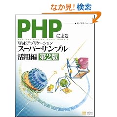 PHP�ɂ��Web�A�v���P�[�V�����X�[�p�[�T���v�����p�� ��2��