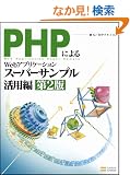 PHP�ɂ��Web�A�v���P�[�V�����X�[�p�[�T���v�����p�� ��2��