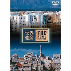���E��Y THE WORLD HERITAGE �C�G������ [DVD]
