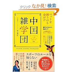 【クリックでお店のこの商品のページへ】「中国雑学団」 あっと驚く! 知っておくべき中国ネタ話88: 柏木 理佳: 本