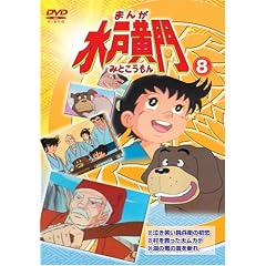 まんが水戸黄門8