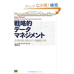 �헪�I�f�[�^�}�l�W�����g ��Ɨ��v�͐^�̃f�[�^���l�ɂ��� (Harvard Business School Press) (�n�[�o�[�h�E�r�W�l�X�E�Z���N�V����)