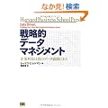 �헪�I�f�[�^�}�l�W�����g ��Ɨ��v�͐^�̃f�[�^���l�ɂ��� (Harvard Business School Press) (�n�[�o�[�h�E�r�W�l�X�E�Z���N�V����)