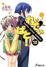 れでぃ×ばと！（12）