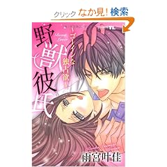 ��b�ގ�~�S�[�C���ȓƐ�~ (�j�`�u���R�~�b�N�X miniLOVE COMICS TL Series)