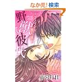 ��b�ގ�~�S�[�C���ȓƐ�~ (�j�`�u���R�~�b�N�X miniLOVE COMICS TL Series)