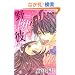 ��b�ގ�~�S�[�C���ȓƐ�~ (�j�`�u���R�~�b�N�X miniLOVE COMICS TL Series)